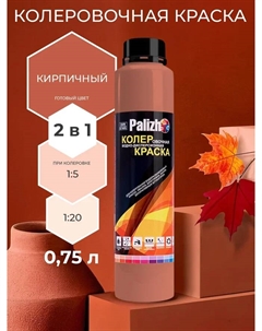 Краска колеровочная интерьер/фасад кирпичная 750мл Palizh