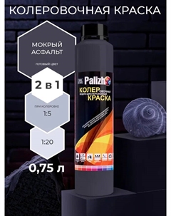 Краска колеровочная интерьер/фасад мокрый асфальт 750мл Palizh
