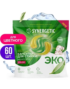 Капсулы для стирки биоразлагаемые концентрированные гипоаллергенные COLOR 60 Synergetic