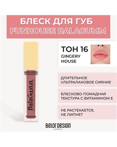 Блеск для губ Funhouse BALAGUMM Belor design