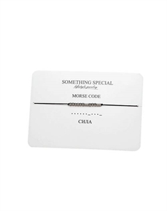 Браслет MorseCode «Сила» Something special lifestyle jewelry