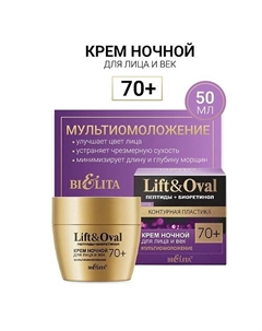 Крем ночной для лица и век Мультиомоложение +70 Пептиды+Биоретинол Lift&Oval 30 Belita