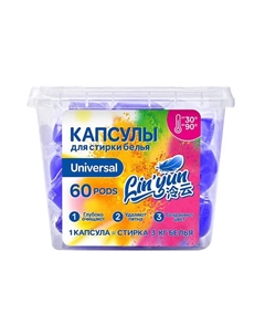 Капсулы для стирки универсальные 60 Lin'yun