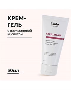 Крем-гель для лица от прыщей и постакне с азелаиновой кислотой 50 Likato
