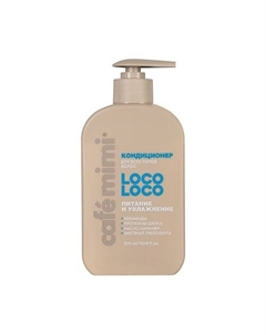 Кондиционер для волос LOCO-LOCO ПИТАНИЕ И УВЛАЖНЕНИЕ 300 Cafe mimi