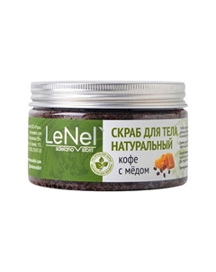 Скраб для тела "Кофе с медом" 250 Lenel':sdelanovsibiri