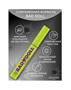 Тушь для ресниц Bad Doll бесконечный объем и длина Belor design