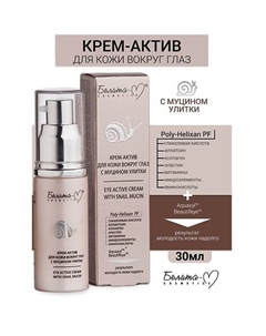 Крем-актив для кожи вокруг глаз с муцином улитки 30 Белита-м