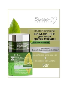 Крем-филлер подтягивающий для лица день ночь 65+ EGCG Korean GREEN TEA 50 Белита-м