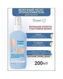 Уксус-ополаскиватель для волос Яблочный с эфирными маслами Hygge Mood 200 Белита-м