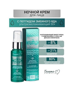 Крем для лица Ночной ультраомолаживающий 50+ Green Snake 50 Белита-м