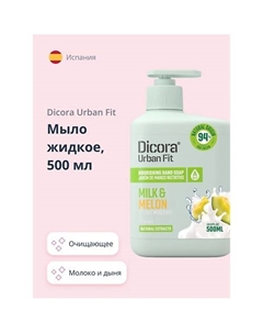 Мыло жидкое МОЛОКО И ДЫНЯ 500 Dicora urban fit