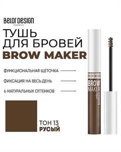 Тушь для бровей BROW MAKER Belor design