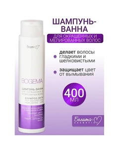 Шампунь-ванна для окрашенных и мелированных волос BOGEMA 400 Белита-м