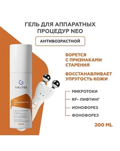 Гель антивозрастной NEO 200 Гельтек