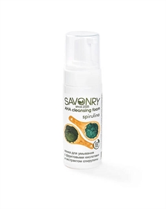 Пенка для умывания с АНА-кислотами "Спирулина" для нормальной кожи 150 Savonry