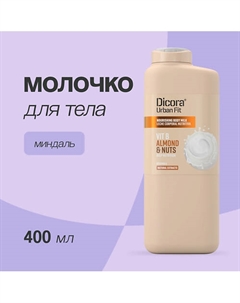 Молочко для тела Миндаль 400 Dicora urban fit