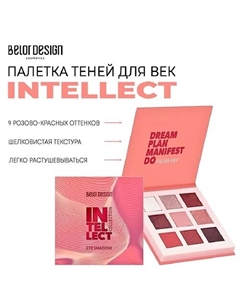 Палетка теней для век INTELLECT Belor design