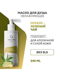 Масло для душа увлажняющее Мускус-зеленый чай 240 Гельтек
