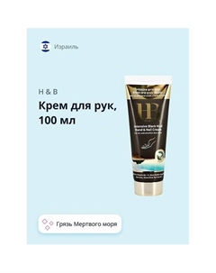 Крем для рук с грязью Мертвого моря 100 H & b