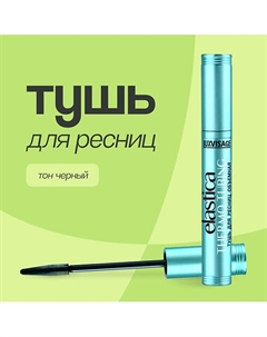 Тушь для ресниц ELASTICA THERMO TUBING объемная Luxvisage