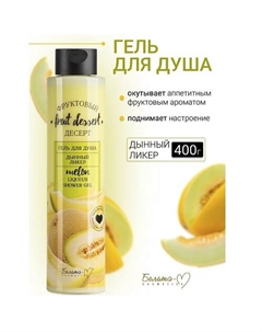 Гель для душа "Дынный ликер" Фруктовый десерт 400 Белита-м