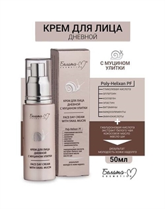 Крем дневной для лица с муцином улитки 50 Белита-м