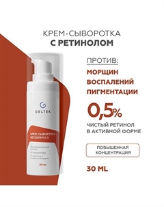 Крем-сыворотка с ретинолом Retiderm 0.5 30 Гельтек