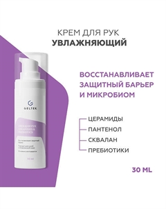 Крем для рук c церамидами и пептидами Ceramides&Prebiotics 30 Гельтек