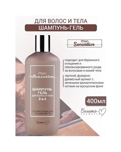 Шампунь-гель для волос и тела 2 в 1 Men Sensation 400 Белита-м