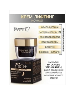 Крем-лифтинг ночной BIO+Черная икра 45 Белита-м
