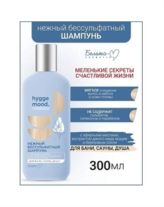Шампунь бессульфатный с эфирными маслами Hygge Mood 300 Белита-м