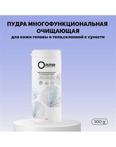 Пудра многофункциональная очищающая для кожи головы и тела, склонной к сухости 100 Onme