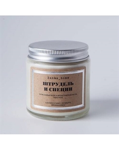 Ароматическая свеча в светлой банке "Штрудель и специи" 120 Banka home