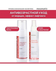 Набор для ежедневного ухода за зрелой кожей (тоник и пенка-мусс для умывания) Mesomatrix