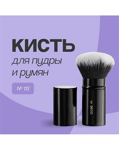 Кисть для пудры выкручивающаяся № 113 Deco.