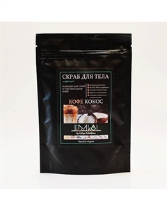 Антицеллюлитный соляной скраб "Кофе-кокос" 200 Lidakol by lidiya kolodkina