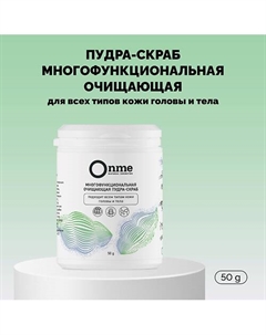 Пудра-скраб многофункциональная очищающая для всех типов кожи головы и тела 50 Onme