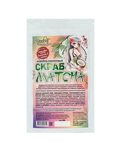 Кофейно-кокосовый скраб MATCHA 200 Grosheff