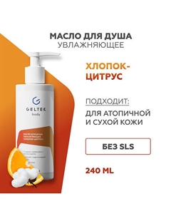 Масло для душа увлажняющее Хлопок-цитрус 240 Гельтек