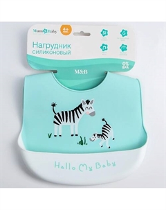 Нагрудник для кормления «Зебры» Mum&baby
