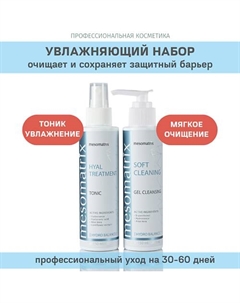 Набор увлажняющий для ежедневного ухода за кожей (тоник и гель для умывания) Mesomatrix