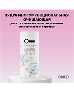 Пудра многофункциональная очищающая для кожи головы и тела с нормальным эпидермальным барьером 100 Onme