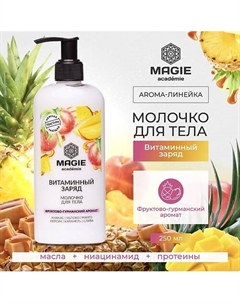 Молочко для тела Витаминный заряд 210 Magie academie