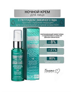 Крем для лица Ночной против глубоких морщин 60+ Green Snake 50 Белита-м
