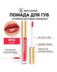 Помада для губ стойкая матовая Paradiso Relouis