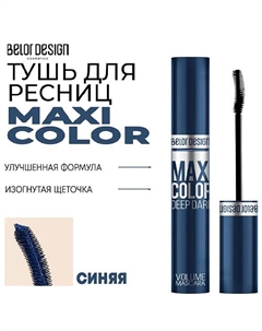 Тушь для ресниц объемная Maxi Color 12 Belor design