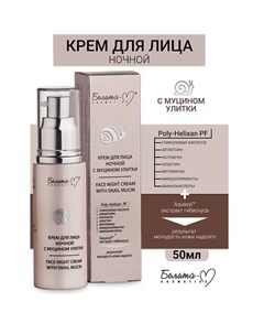 Крем ночной для лица с муцином улитки 50 Белита-м