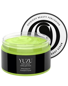 Скраб для тела Yuzu Body Scrub 250 Ostrikov beauty publishing