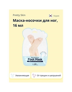 Маска-носочки для ног увлажняющая Pretty skin